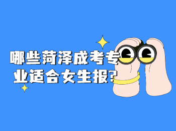 哪些菏澤成考專業適合女生報?