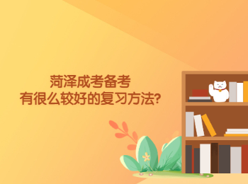 菏澤成考備考有很么較好的復(fù)習(xí)方法?