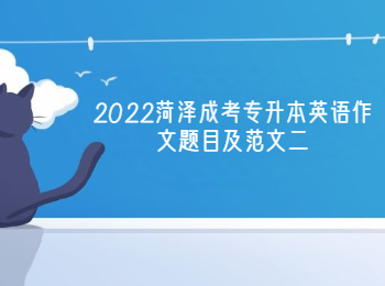 2022菏澤成考專升本英語作文題目及范文二