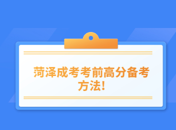 菏澤成考考前高分備考方法!