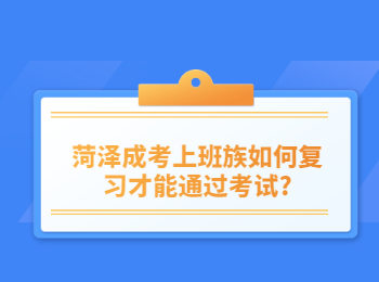 菏澤成考上班族如何復(fù)習(xí)才能通過考試?