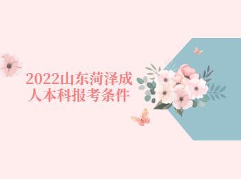 2022山東菏澤成人本科報考條件