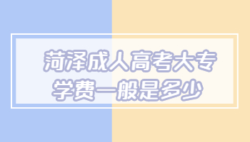 菏澤成人高考大專學(xué)費