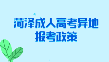 菏澤成人高考異地報考政策