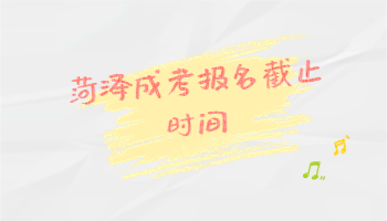 菏澤成考報名截止時間