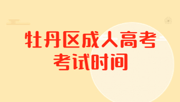 牡丹區成人高考