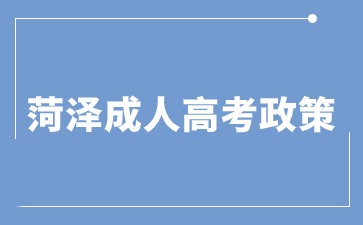 2024年菏澤成人高考加分錄取照顧政策