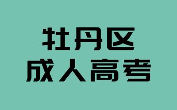2024年牡丹區成人高考的考試科目