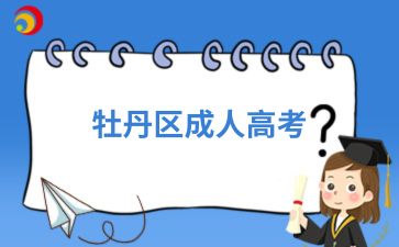 2024年牡丹區成人高考需要考計算機嗎