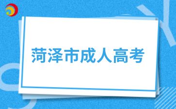 2025級菏澤市成人高考新生須知