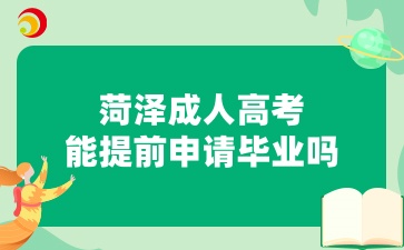 菏澤成人高考能提前申請畢業(yè)嗎