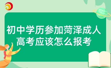 初中學歷參加菏澤成人高考應該怎么報考