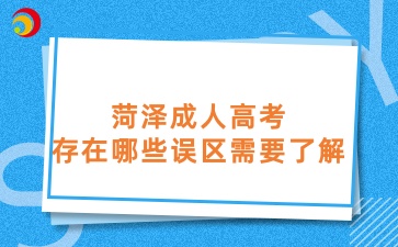 菏澤成人高考中存在哪些誤區需要了解
