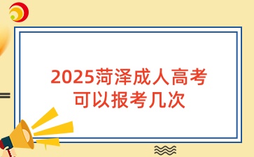 2025菏澤成人高考可以報考幾次